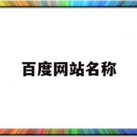 百度网站名称(bilibili哔哩哔哩b站)