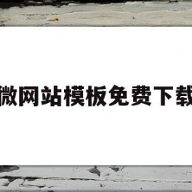 关于微网站模板免费下载的信息