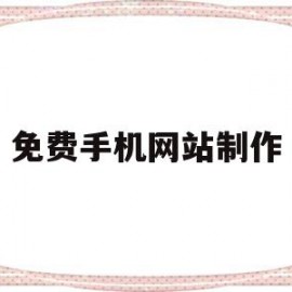 免费手机网站制作(手机免费自己制作网站)