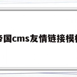 帝国cms友情链接模板(帝国cms友情链接模板怎么用)
