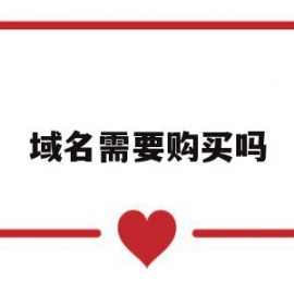 域名需要购买吗(域名需要准备什么资料)