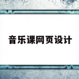 音乐课网页设计(音乐网站设计ppt)