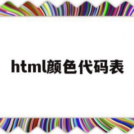 html颜色代码表(html颜色代码表16进制)