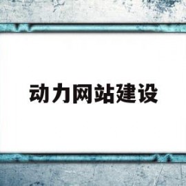 动力网站建设(动力工程设计平台)