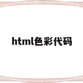 html色彩代码(html色彩代码查询)