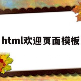html欢迎页面模板(简单html首页)