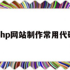 php网站制作常用代码(php网站设计代码)
