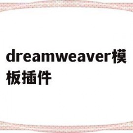 dreamweaver模板插件(dw插件合集汉化版)