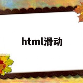 html滑动(html滑动按钮)