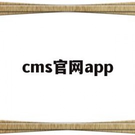 cms官网app(cms app)