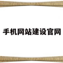 手机网站建设官网(手机网站建设市场报价)