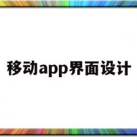 移动app界面设计(移动app界面设计理念)