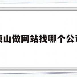 平顶山做网站找哪个公司好(平顶山做网站找哪个公司好一点)