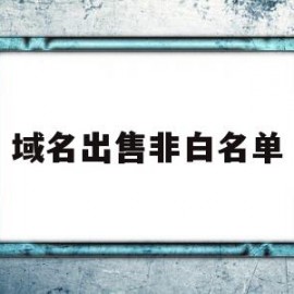 域名出售非白名单(非腾讯白名单域名!)