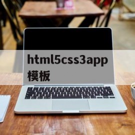 html5css3app模板(css html5)