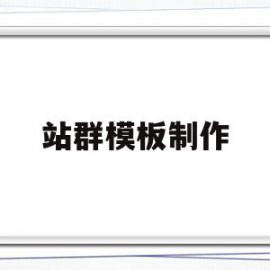 站群模板制作(站群模板制作教程)
