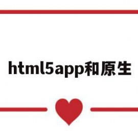 html5app和原生(html5和原生app的优缺点)