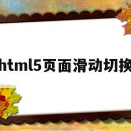 html5页面滑动切换(html5滑动tab切换)