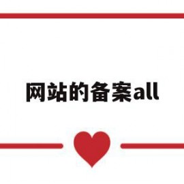 网站的备案all(网站的备案号有什么用)