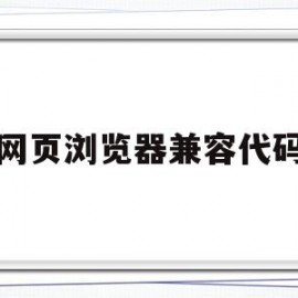 网页浏览器兼容代码(月假超过了五六天还没来是怎么回事)
