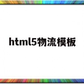 html5物流模板(物流网站的设计与实现)