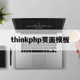 thinkphp页面模板(thinkphp用的什么模板引擎)