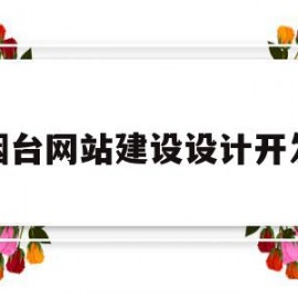 关于烟台网站建设设计开发的信息