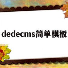 dedecms简单模板(dedecms网站模板本地安装步骤)