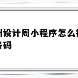 广州设计周小程序怎么换电话号码的简单介绍
