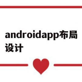 包含androidapp布局设计的词条