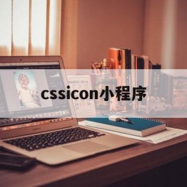 cssicon小程序(小程序 css animation)