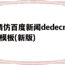 关于精仿百度新闻dedecms模板(新版)的信息