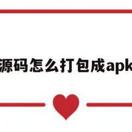 源码怎么打包成apk(源码怎么打包成app)