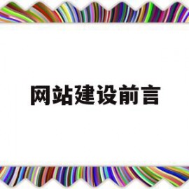 网站建设前言(网站建设前期规划方案)