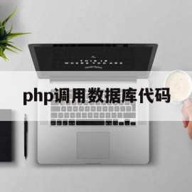 php调用数据库代码(php调用mysql数据库)