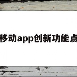 移动app创新功能点(移动创新应用大赛)