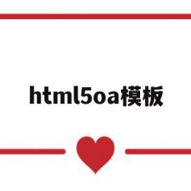 html5oa模板(html5模板+简单css)