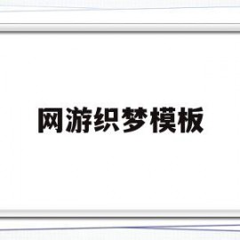 网游织梦模板(织梦网的编织方法)