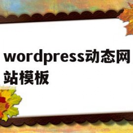 wordpress动态网站模板(wordpress是动态网站吗)