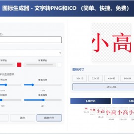 html图标生成器-文字转PNG和ICO 简单快捷 自动拉伸
