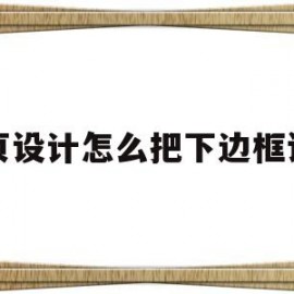 网页设计怎么把下边框设长(网页设计中怎么设置边框线粗细)