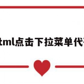 html点击下拉菜单代码(html下拉菜单的制作方法)