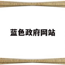 蓝色政府网站(政府蓝色背景色号)