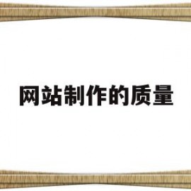 网站制作的质量(百度免费网站制作)
