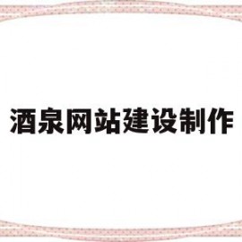 酒泉网站建设制作(酒泉在线官网手机版)