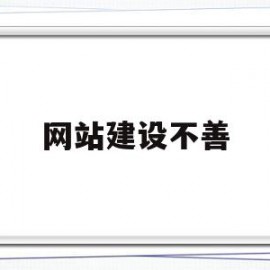 网站建设不善(网站建设存在的问题及解决方法)