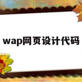 wap网页设计代码(wap html)