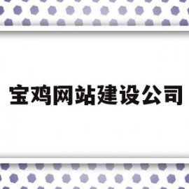 宝鸡网站建设公司(宝鸡网站建设公司招聘)