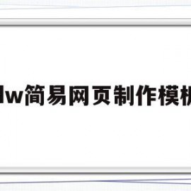 dw简易网页制作模板(dw2019网页制作教程)