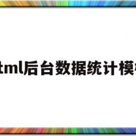 html后台数据统计模板的简单介绍